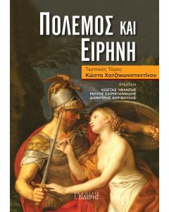 ΠΟΛΕΜΟΣ ΚΑΙ ΕΙΡΗΝΗ ΤΙΜΗΤΙΚΟΣ ΤΟΜΟΣ ΚΩΣΤΑ ΧΑΤΖΗΚΩΝΣΤΑΝΤΙΝΟΥ