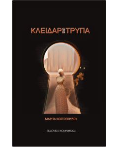 ΚΛΕΙΔΑΡΟΤΡΥΠΑ