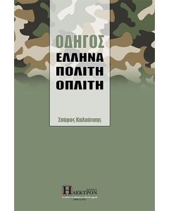 ΟΔΗΓΟΣ ΕΛΛΗΝΑ ΠΟΛΙΤΗ ΟΠΛΙΤΗ