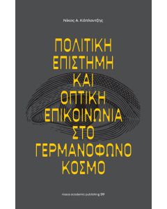 ΠΟΛΙΤΙΚΗ ΕΠΙΣΤΗΜΗ ΚΑΙ ΟΠΤΙΚΗ ΕΠΙΚΟΙΝΩΝΙΑ ΣΤΟ ΓΕΡΜΑΝΟΦΩΝΟ ΚΟΣΜΟ