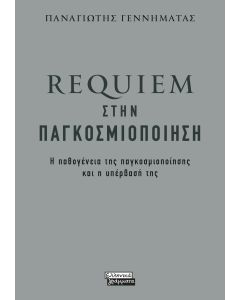 REQUIEM ΣΤΗΝ ΠΑΓΚΟΣΜΙΟΠΟΙΗΣΗ Η ΠΑΘΟΓΕΝΕΙΑ ΤΗΣ ΠΑΓΚΟΣΜΙΟΠΟΙΗΣΗΣ ΚΑΙ Η ΥΠΕΡΒΑΣΗ ΤΗΣ