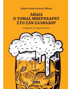 ΑΗΔΙΑ. Ο ΤΟΜΑΣ ΜΠΕΡΝΧΑΡΝΤ ΣΤΟ ΣΑΝ ΣΑΛΒΑΔΟΡ