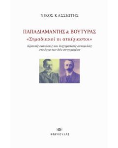 Παπαδιαμάντης & Βουτυράς: Σημαδιακοί κι αταίριαστοι