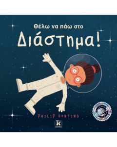 ΘΕΛΩ ΝΑ ΠΑΩ ΣΤΟ ΔΙΑΣΤΗΜΑ!