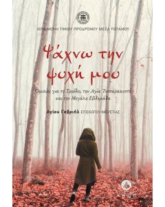 ΨΑΧΝΩ ΤΗΝ ΨΥΧΗ ΜΟΥ ΟΜΙΛΙΕΣ ΓΙΑ ΤΟ ΤΡΙΩΔΙΟ, ΤΗΝ ΑΓΙΑ ΤΕΣΣΑΡΑΚΟΣΤΗ ΚΑΙ ΤΗΝ ΜΕΓΑΛΗ ΕΒΔΟΜΑΔΑ