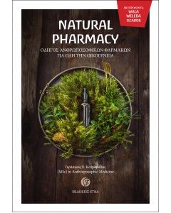 NATURAL PHARMACY ΟΔΗΓΟΣ ΑΝΘΡΩΠΟΣΟΦΙΚΩΝ ΦΑΡΜΑΚΩΝ ΓΙΑ ΟΛΗ ΤΗΝ ΟΙΚΟΓΕΝΕΙΑ