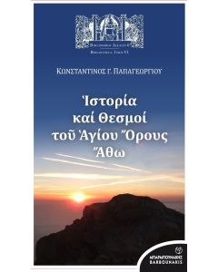 ΙΣΤΟΡΙΑ ΚΑΙ ΘΕΣΜΟΙ ΤΟΥ ΑΓΙΟΥ ΟΡΟΥΣ ΑΘΩ