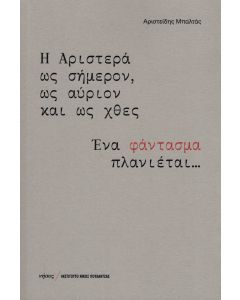 Η ΑΡΙΣΤΕΡΑ ΩΣ ΣΗΜΕΡΟΝ, ΩΣ ΑΥΡΙΟΝ ΚΑΙ ΩΣ ΧΘΕΣ ΕΝΑ ΦΑΝΤΑΣΜΑ ΠΛΑΝΙΕΤΑΙ...