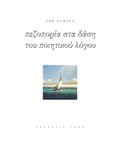 ΠΕΖΟΠΟΡΙΑ ΣΤΑ ΔΑΣΗ ΤΟΥ ΠΟΙΗΤΙΚΟΥ ΛΟΓΟΥ