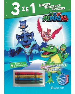 PJ MASKS: ΠΙΤΖΑΜΟ-ΔΑΜΑΣΤΕΣ ΕΝ ΔΡΑΣΕΙ!