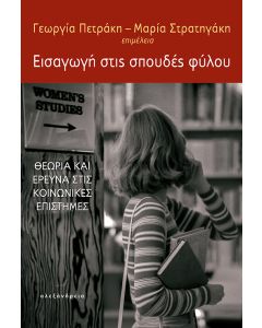 ΕΙΣΑΓΩΓΗ ΣΤΙΣ ΣΠΟΥΔΕΣ ΦΥΛΟΥ ΘΕΩΡΙΑ ΚΑΙ ΕΡΕΥΝΑ ΣΤΙΣ ΚΟΙΝΩΝΙΚΕΣ ΕΠΙΣΤΗΜΕΣ