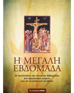 Η ΜΕΓΑΛΗ ΕΒΔΟΜΑΔΑ ΟΙ ΑΚΟΛΟΥΘΙΕΣ ΤΗΣ ΜΕΓΑΛΗΣ ΕΒΔΟΜΑΔΑΣ ΣΤΟ ΠΡΩΤΟΤΥΠΟ ΚΕΙΜΕΝΟ ΚΑΙ ΣΕ ΝΕΟΕΛΛΗΝΙΚΗ ΑΠΟΔΟΣΗ