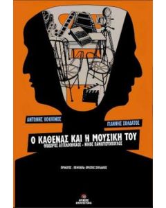 Ο καθένας και η μουσική του: Θόδωρος Αγγελόπουλος - Νίκος Παναγιωτόπουλος