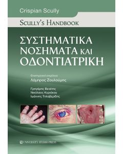 Συστηματικά νοσήματα και οδοντιατρική: Scully's handbook