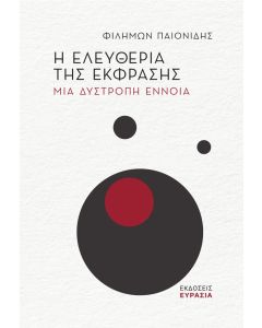 Η ΕΛΕΥΘΕΡΙΑ ΤΗΣ ΕΚΦΡΑΣΗΣ ΜΙΑ ΔΥΣΤΡΟΠΗ ΕΝΝΟΙΑ