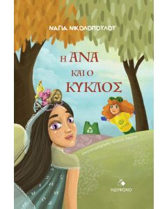 Η ΑΝΑ ΚΑΙ Ο ΚΥΚΛΟΣ
