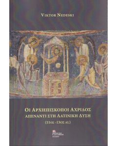 ΟΙ ΑΡΧΙΕΠΙΣΚΟΠΟΙ ΑΧΡΙΔΟΣ ΑΠΕΝΑΝΤΙ ΣΤΗ ΛΑΤΙΝΙΚΗ ΔΥΣΗ (11ΟΣ -13ΟΣ ΑΙ.)