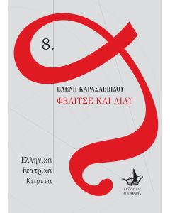 ΦΕΛΙΤΣΕ ΚΑΙ ΛΙΛΥ