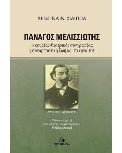 ΠΑΝΑΓΟΣ ΜΕΛΙΣΣΙΩΤΗΣ Ο ΚΟΥΡΕΑΣ-ΘΕΑΤΡΙΚΟΣ ΣΥΓΓΡΑΦΕΑΣ. Η ΣΥΝΑΡΠΑΣΤΙΚΗ ΖΩΗ ΚΑΙ ΤΑ ΕΡΓΑ ΤΟΥ
