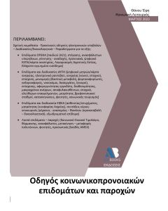 ΟΔΗΓΟΣ ΚΟΙΝΩΝΙΚΟΠΡΟΝΟΙΑΚΩΝ ΕΠΙΔΟΜΑΤΩΝ ΚΑΙ ΠΑΡΟΧΩΝ