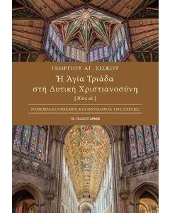 Η ΑΓΙΑ ΤΡΙΑΔΑ ΣΤΗ ΔΥΤΙΚΗ ΧΡΙΣΤΙΑΝΟΣΥΝΗ [20ΟΣ ΑΙ.]