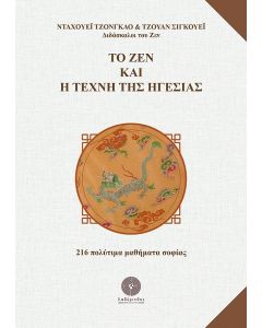 ΤΟ ΖΕΝ ΚΑΙ Η ΤΕΧΝΗ ΤΗΣ ΗΓΕΣΙΑΣ 216 ΠΟΛΥΤΙΜΑ ΜΑΘΗΜΑΤΑ ΣΟΦΙΑΣ