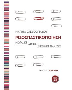 Ριζοσπαστικοποίηση