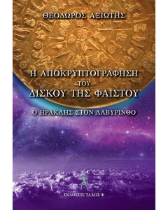 Η ΑΠΟΚΡΥΠΡΟΓΡΑΦΗΣΗ ΤΟΥ ΔΙΣΚΟΥ ΤΗΣ ΦΑΙΣΤΟΥ Ο HΡΑΚΛΗΣ ΣΤΟΝ ΛΑΒΥΡΙΝΘΟ