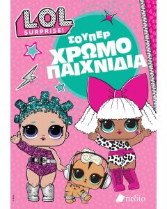 LOL SURPRISE: ΣΟΥΠΕΡ ΧΡΩΜΟΠΑΙΧΝΙΔΙΑ