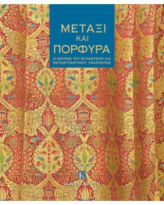 ΜΕΤΑΞΙ ΚΑΙ ΠΟΡΦΥΡΑ