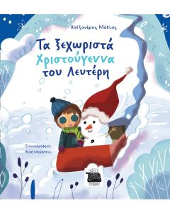 ΤΑ ΞΕΧΩΡΙΣΤΑ ΧΡΙΣΤΟΥΓΕΝΝΑ ΤΟΥ ΛΕΥΤΕΡΗ