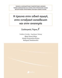 Η ΕΡΕΥΝΑ ΣΤΗΝ ΕΙΔΙΚΗ ΑΓΩΓΗ, ΣΤΗΝ ΕΝΤΑΞΙΑΚΗ ΕΚΠΑΙΔΕΥΣΗ ΚΑΙ ΣΤΗΝ ΑΝΑΠΗΡΙΑ ΣΥΛΛΟΓΙΚΟΣ ΤΟΜΟΣ Ι΄