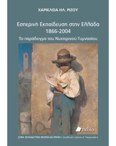 ΕΣΠΕΡΙΝΗ ΕΚΠΑΙΔΕΥΣΗ ΣΤΗΝ ΕΛΛΑΔΑ 1866-2004 ΤΟ ΠΑΡΑΔΕΙΓΜΑ ΤΟΥ ΝΥΧΤΕΡΙΝΟΥ ΓΥΜΝΑΣΙΟΥ