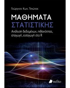 ΜΑΘΗΜΑΤΑ ΣΤΑΤΙΣΤΙΚΗΣ ΑΝΑΛΥΣΗ ΔΕΔΟΜΕΝΩΝ, ΠΙΘΑΝΟΤΗΤΕΣ, ΕΠΑΓΩΓΗ, ΕΙΣΑΓΩΓΗ ΣΤΟ R