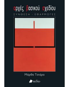 ΑΡΧΕΣ ΒΑΣΙΚΟΥ ΣΧΕΔΙΟΥ ΣΥΝΘΕΣΗ - ΕΦΑΡΜΟΓΕΣ