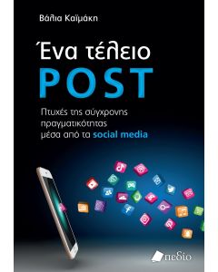 ΕΝΑ ΤΕΛΕΙΟ POST ΠΤΥΧΕΣ ΤΗΣ ΣΥΓΧΡΟΝΗΣ ΠΡΑΓΜΑΤΙΚΟΤΗΤΑΣ ΜΕΣΑ ΑΠΟ ΤΑ SOCIAL MEDIA