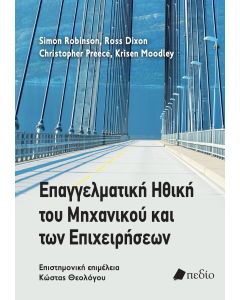 ΕΠΑΓΓΕΛΜΑΤΙΚΗ ΗΘΙΚΗ ΤΟΥ ΜΗΧΑΝΙΚΟΥ ΚΑΙ ΤΩΝ ΕΠΙΧΕΙΡΗΣΕΩΝ