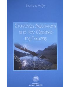 ΣΤΑΓΟΝΕΣ ΑΦΥΠΝΙΣΗΣ ΑΠΟ ΤΟΝ ΩΚΕΑΝΟ ΤΗΣ ΓΝΩΣΗΣ