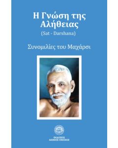Η ΓΝΩΣΗ ΤΗΣ ΑΛΗΘΕΙΑΣ