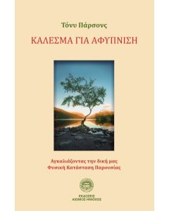 ΚΑΛΕΣΜΑ ΓΙΑ ΑΦΥΠΝΙΣΗ ΑΓΚΑΛΙΑΖΟΝΤΑΣ ΤΗΝ ΔΙΚΗ ΜΑΣ ΦΥΣΙΚΗ ΚΑΤΑΣΤΑΣΗ ΠΑΡΟΥΣΙΑΣ