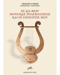 ΟΙ ΔΙΑ ΒΙΟΥ ΜΟΥΣΙΚΕΣ ΕΝΑΣΧΟΛΗΣΕΙΣ ΚΑΙ ΟΙ ΕΜΠΕΙΡΙΕΣ ΜΟΥ