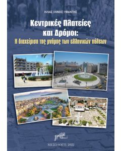 ΚΕΝΤΡΙΚΕΣ ΠΛΑΤΕΙΕΣ ΚΑΙ ΔΡΟΜΟΙ Η ΔΙΑΧΕΙΡΙΣΗ ΤΗΣ ΜΝΗΜΗΣ ΤΩΝ ΕΛΛΗΝΙΚΩΝ ΠΟΛΕΩΝ