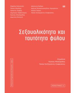 ΣΕΞΟΥΑΛΙΚΟΤΗΤΑ ΚΑΙ ΤΑΥΤΟΤΗΤΑ ΦΥΛΟΥ