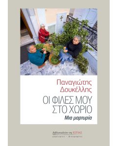 ΟΙ ΦΙΛΕΣ ΜΟΥ ΣΤΟ ΧΩΡΙΟ ΜΙΑ ΜΑΡΤΥΡΙΑ
