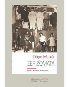 ΞΕΡΙΖΩΜΑΤΑ