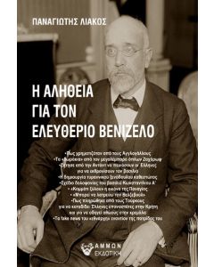 Η ΑΛΗΘΕΙΑ ΓΙΑ ΤΟΝ ΕΛΕΥΘΕΡΙΟ ΒΕΝΙΖΕΛΟ