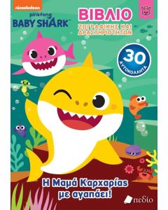 BABY SHARK: Η ΜΑΜΑ ΚΑΡΧΑΡΙΑΣ ΜΕ ΑΓΑΠΑΕΙ!