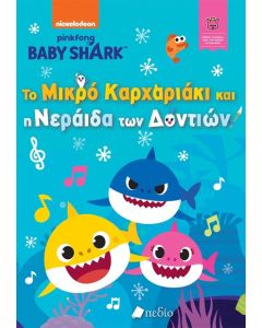 BABY SHARK; ΤΟ ΜΙΚΡΟ ΚΑΡΧΑΡΙΑΚΙ ΚΑΙ Η ΝΕΡΑΙΔΑ ΤΩΝ ΔΟΝΤΙΩΝ