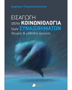 ΕΙΣΑΓΩΓΗ ΣΤΗΝ ΚΟΙΝΩΝΙΟΛΟΓΙΑ ΤΩΝ ΣΥΝΑΙΣΘΗΜΑΤΩΝ