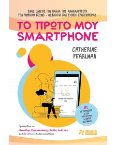 ΤΟ ΠΡΩΤΟ ΜΟΥ SMARTPHONE